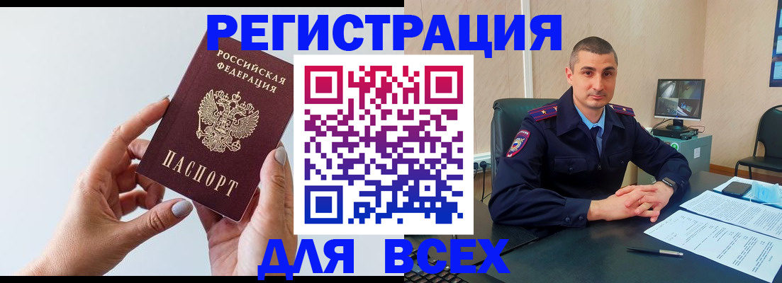 купить прописку в Поворино